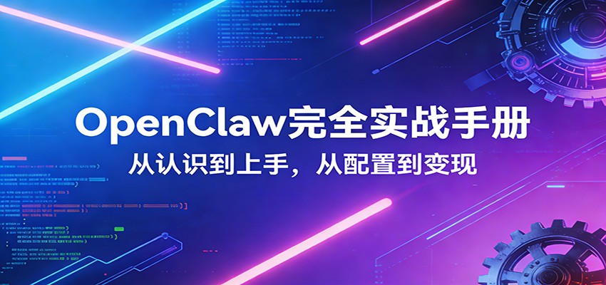 OpenClaw完全实战宝典：零基础上手，深度配置，商业变现-迦哆网创社