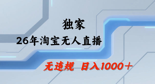 26年最新淘宝无人直播，24小时自动直播，不违规不封号，直播25小时卖17W，可批量矩阵【揭秘】-迦哆网创社