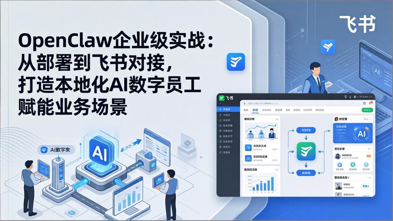OpenClaw企业级实战:从部署到飞书对接,打造本地化AI数字员工赋能业务场景-迦哆网创社