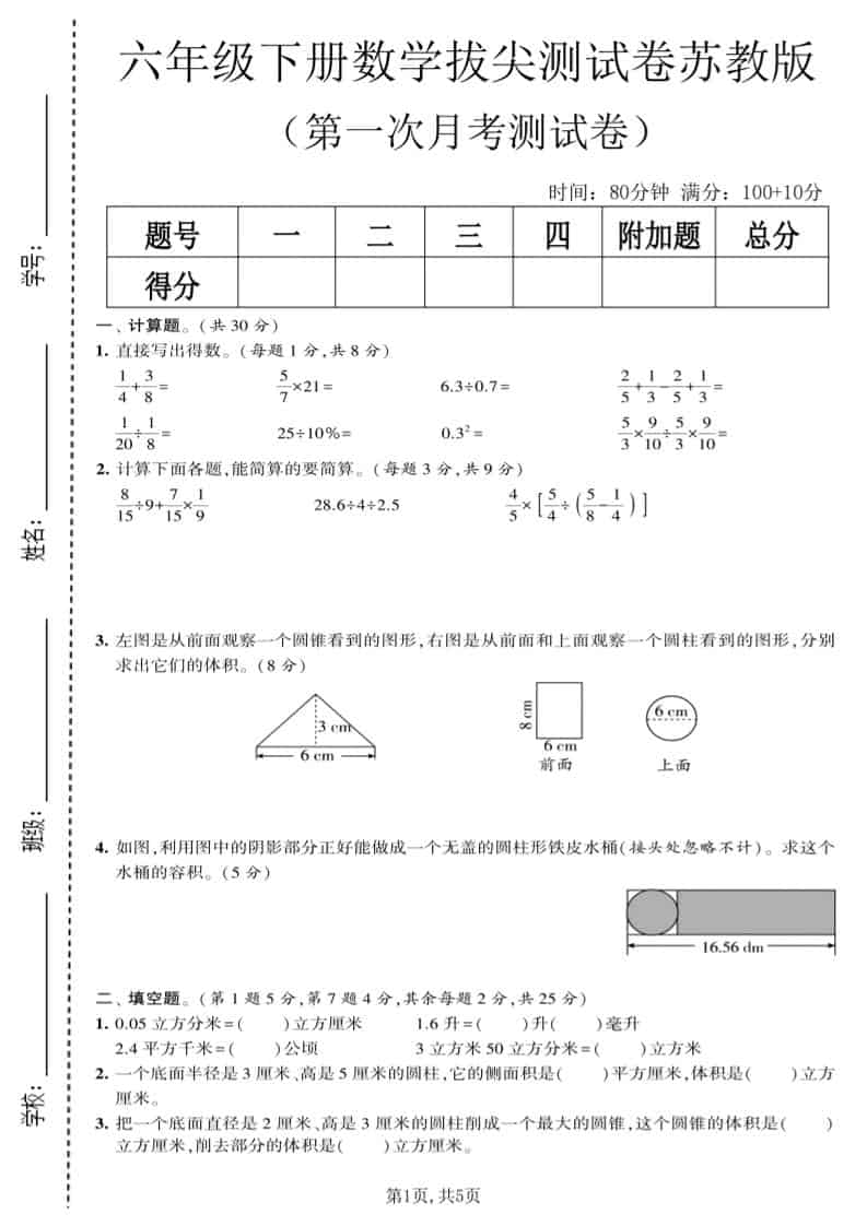 六年级下数学第一次月考拔尖测试卷《苏教版》-迦哆网创社