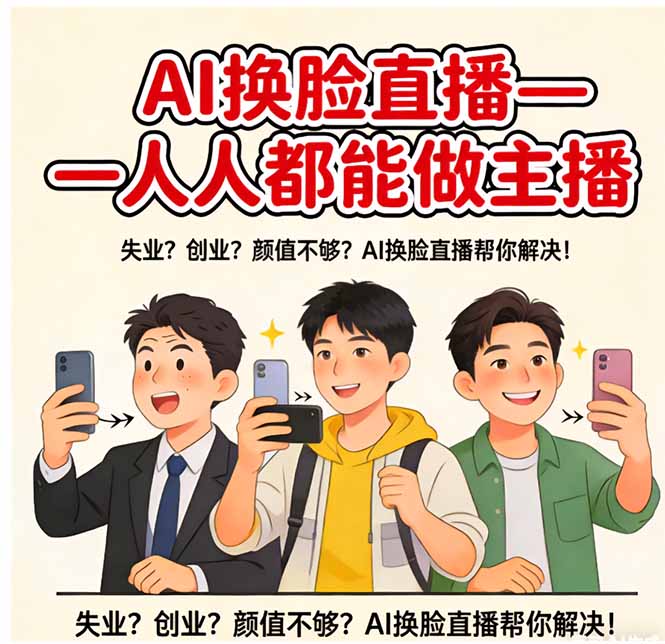AI换脸直播,人人都能做主播-迦哆网创社