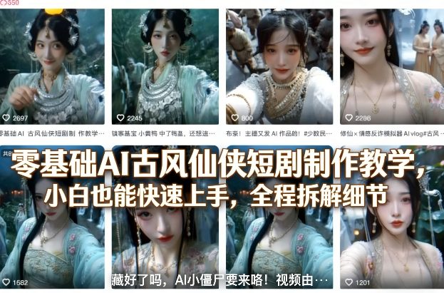 零基础AI古风仙侠短剧制作教学，小白也能快速上手，全程拆解细节-迦哆网创社