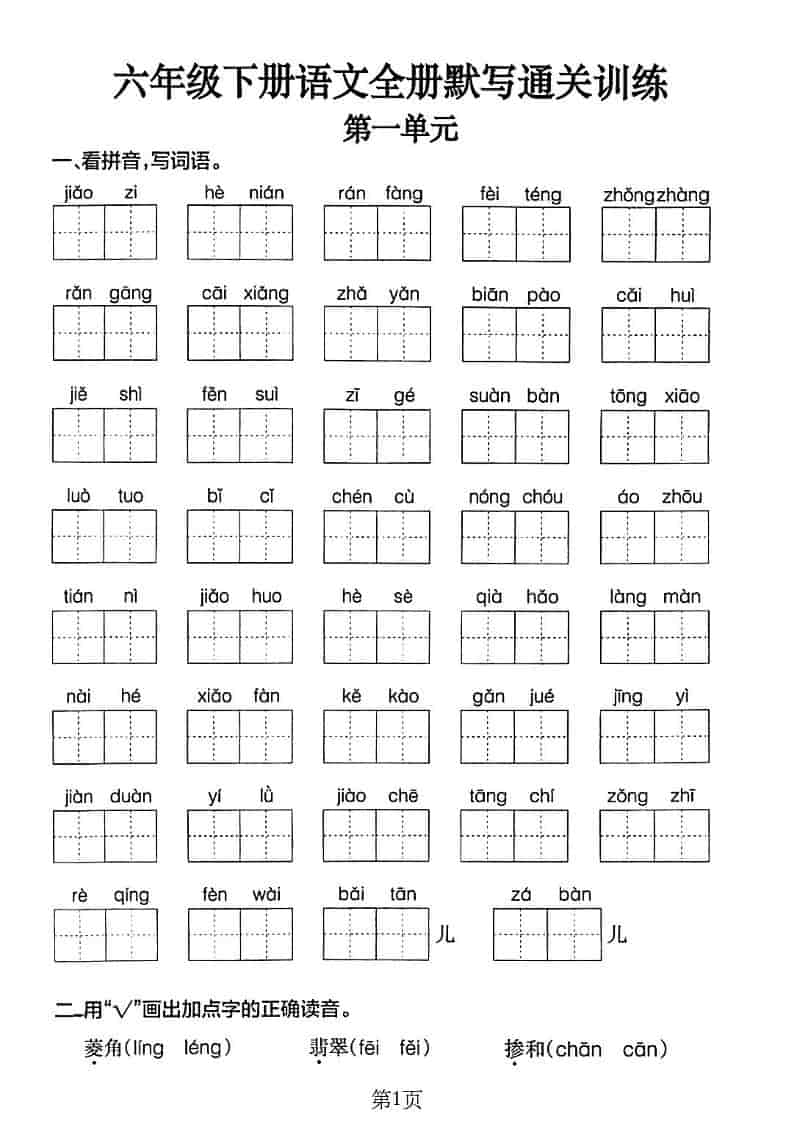六年级下语文单元默写通关练习-迦哆网创社