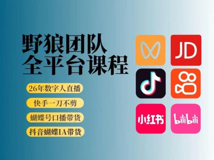 野狼团队2026新版全平台短视频带货教学，打开流量突破口，开始Ai带货(更新26年3月)-迦哆网创社