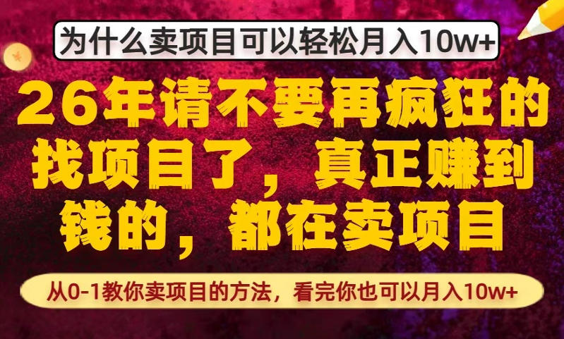 为什么真正賺到钱的都在卖项目，从0-1教你卖项目的方法，看完你也可以月入10w+【揭秘】-迦哆网创社
