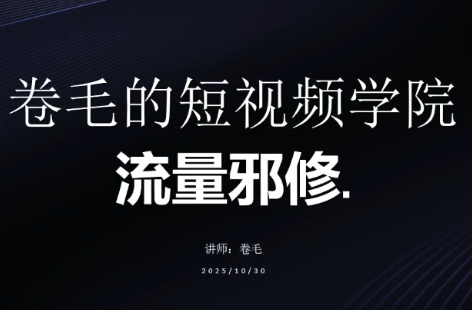卷毛的短视频学院流量邪修-迦哆网创社