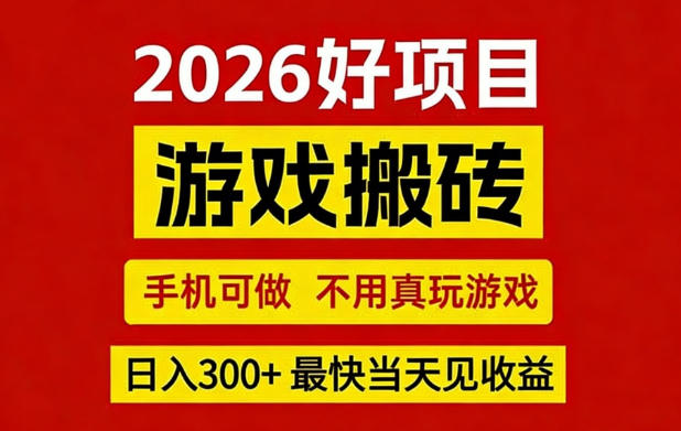 26年好项目：CSGO游戏搬砖，全自动挂G，不需要玩游戏，手机操作日入3张+【揭秘】-迦哆网创社