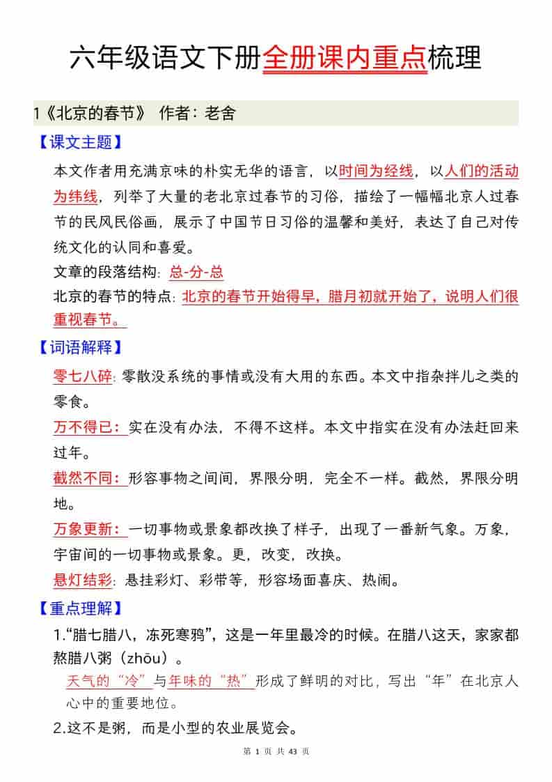 六年级下语文全册课内重点汇总-迦哆网创社