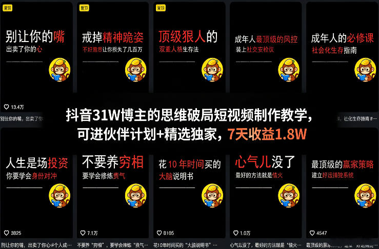 抖音31W博主的思维破局短视频制作教学,可进伙伴计划+精选独家,7天收益1.8W-迦哆网创社