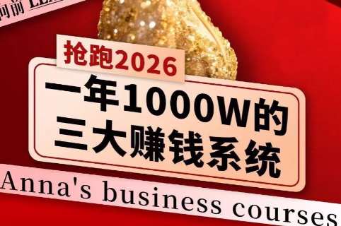 安娜老师·2026千亿商机分享会-迦哆网创社