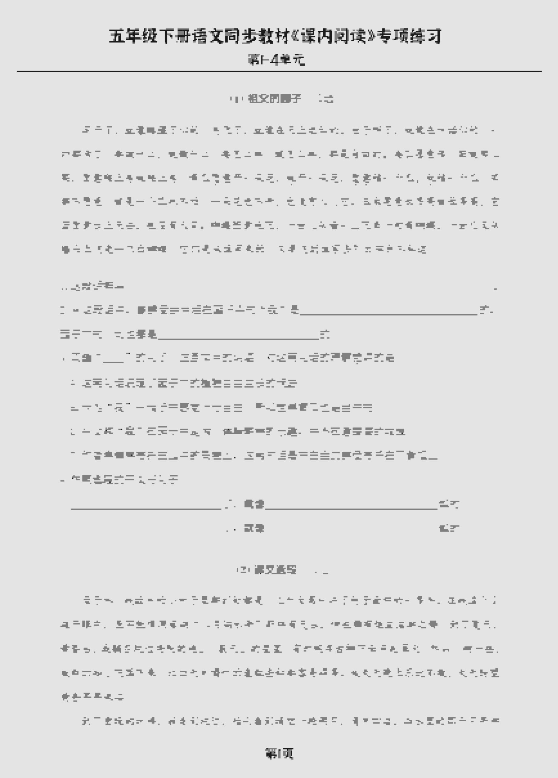 五年级下语文《课内阅读》专练，同步教材1-4单元-迦哆网创社