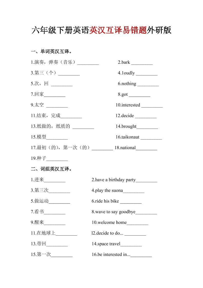 六年级下英语英汉互译易错题《外研版》1-迦哆网创社