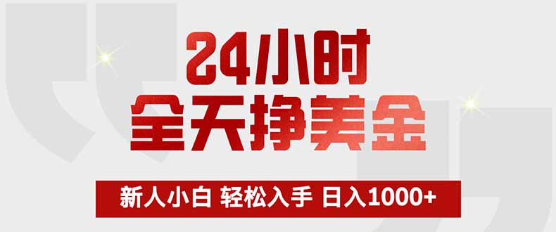 24小时全天挣美金，新人小白轻松入手，长期稳定，日入1000+-迦哆网创社