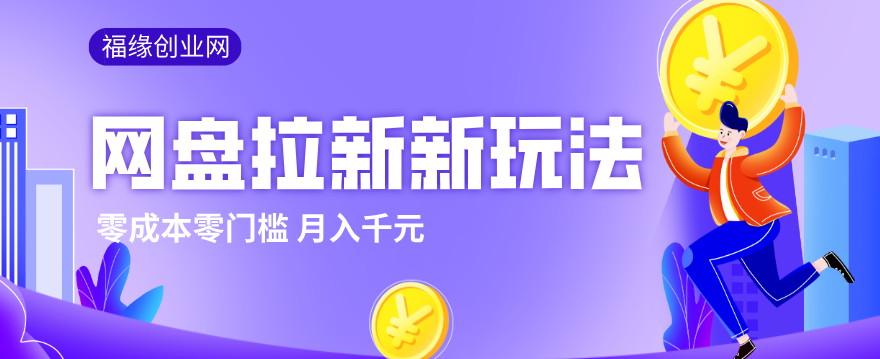 2026网盘拉新新玩法，手把手教你实操，零门槛零成本小白跟着操作也能月入千元-迦哆网创社