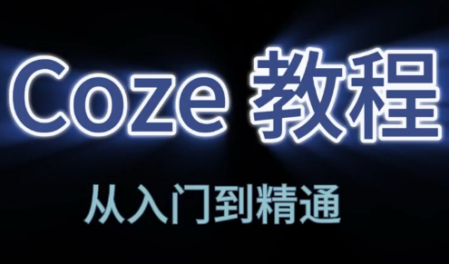 阿炳老师·2026Coze平台搭建智能体-迦哆网创社