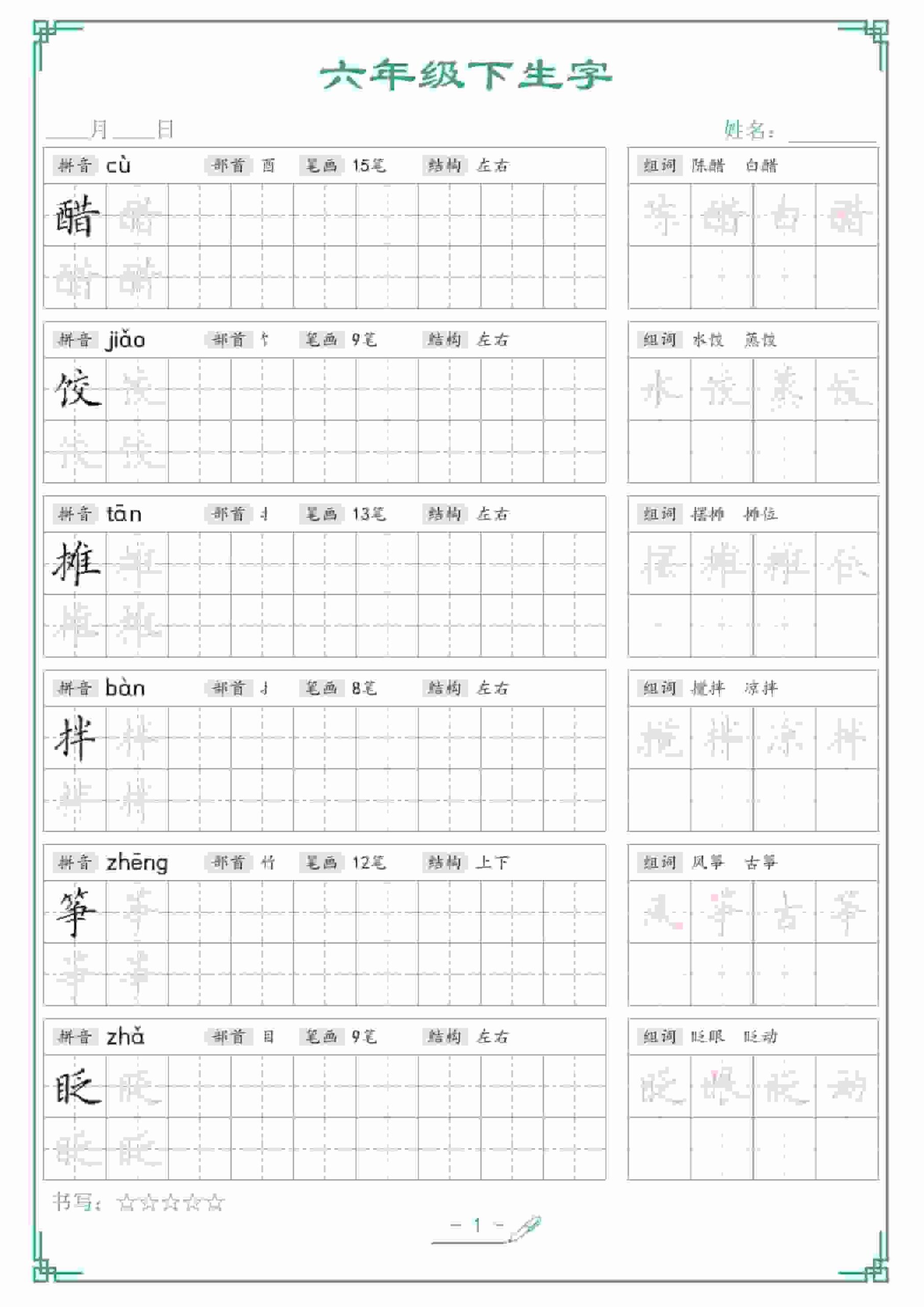 六年级下语文生字词语字帖-迦哆网创社
