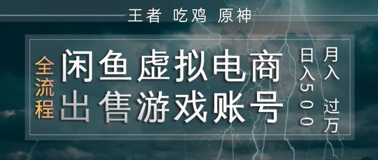 闲鱼虚拟电商之出售游戏账号，操作简单，月入1W+，全流程操作教学【揭秘】-迦哆网创社