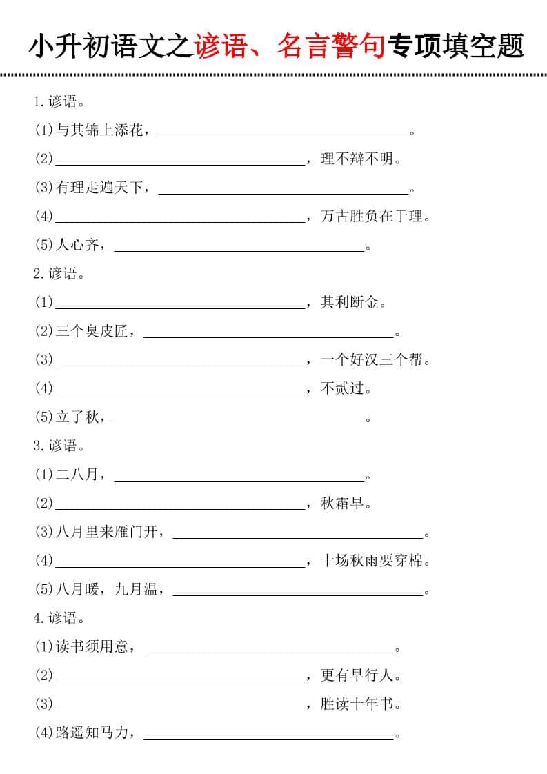 六年级下语文谚语、名言警句填空题-迦哆网创社