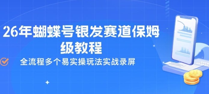 26年蝴蝶号银发赛道保姆级教程,全流程多个易实操玩法实战录屏-迦哆网创社