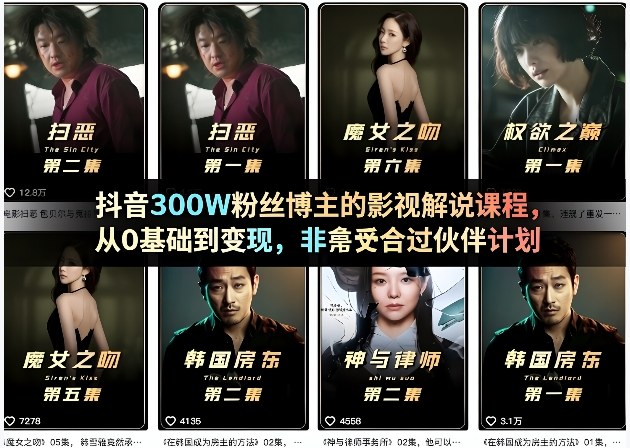 抖音300W粉丝博主的影视解说课程,从0基础到变现,非常适合过伙伴计划-迦哆网创社