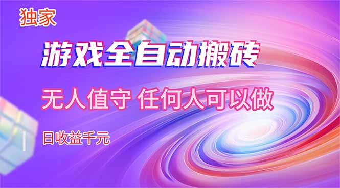 【独家技术】游戏全自动搬砖，日收益千元，长期稳定的副业项目！-迦哆网创社