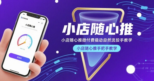 小店随心推微付费撬动自然流投手教学，小店随心推手把手教学(更新26年)-迦哆网创社