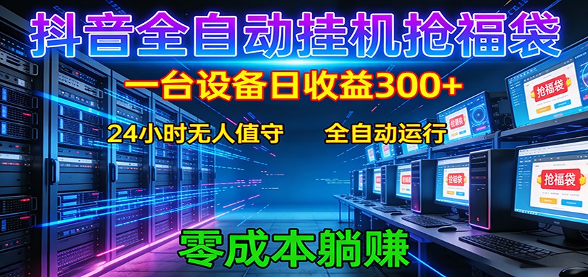 抖音全自动福袋挂机:单设备日入300+,零门槛、易操作、可批量放大-迦哆网创社