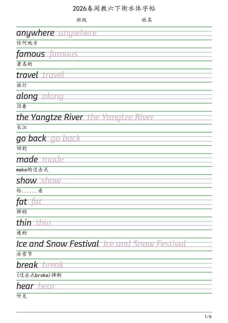 六年级下英语衡水体字帖《闽教版》-迦哆网创社