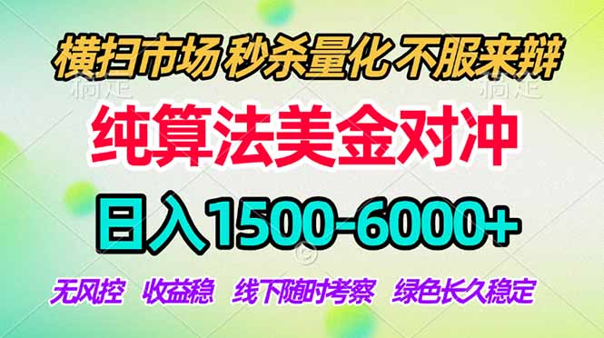 2026美金掘金新风口-纯算法对冲震撼上线!日入1500-6000+,长久合规稳健,轻松摆脱死工资-迦哆网创社