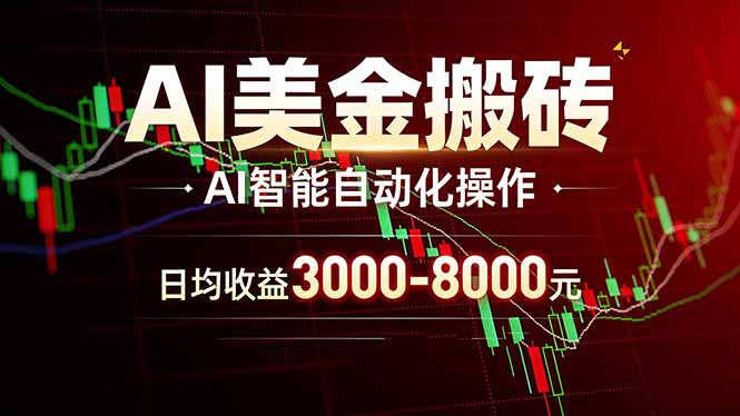 AI美金搬砖项目 | 日入3000-8000元 | 实地可考察  | 主业副业增收首选-迦哆网创社