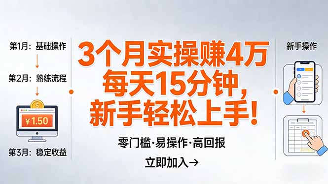 我3 个月实操赚了 4 万 ，每天操作15分钟，新手也能轻松上手！-迦哆网创社