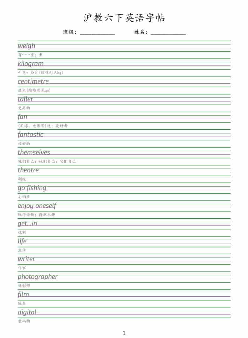 六年级下英语同步字帖《沪教版》-迦哆网创社