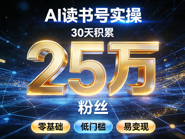 AI读书号涨粉实操,30天积累2W粉丝,零基础低门槛易变现-迦哆网创社
