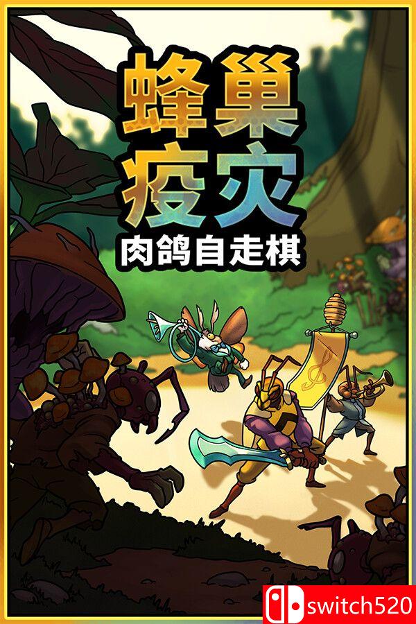 《蜂巢疫灾（Hive Blight）》官方中文 Build 22381840 [中文/英文/日语]-迦哆网创社