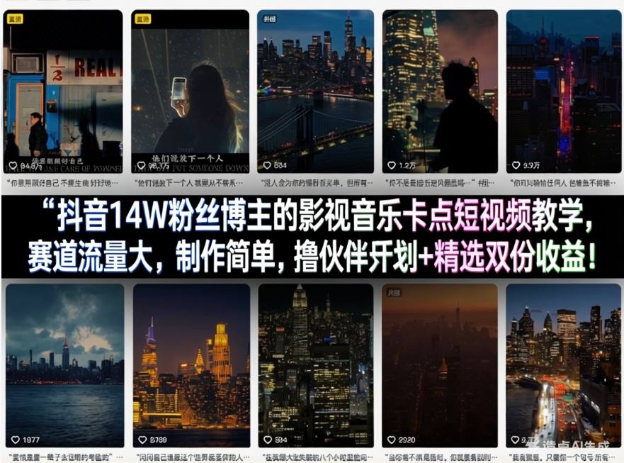 抖音14W粉丝博主的影视音乐卡点短视频教学,赛道流量大,制作简单,撸伙伴计划+精选双份收益!-迦哆网创社