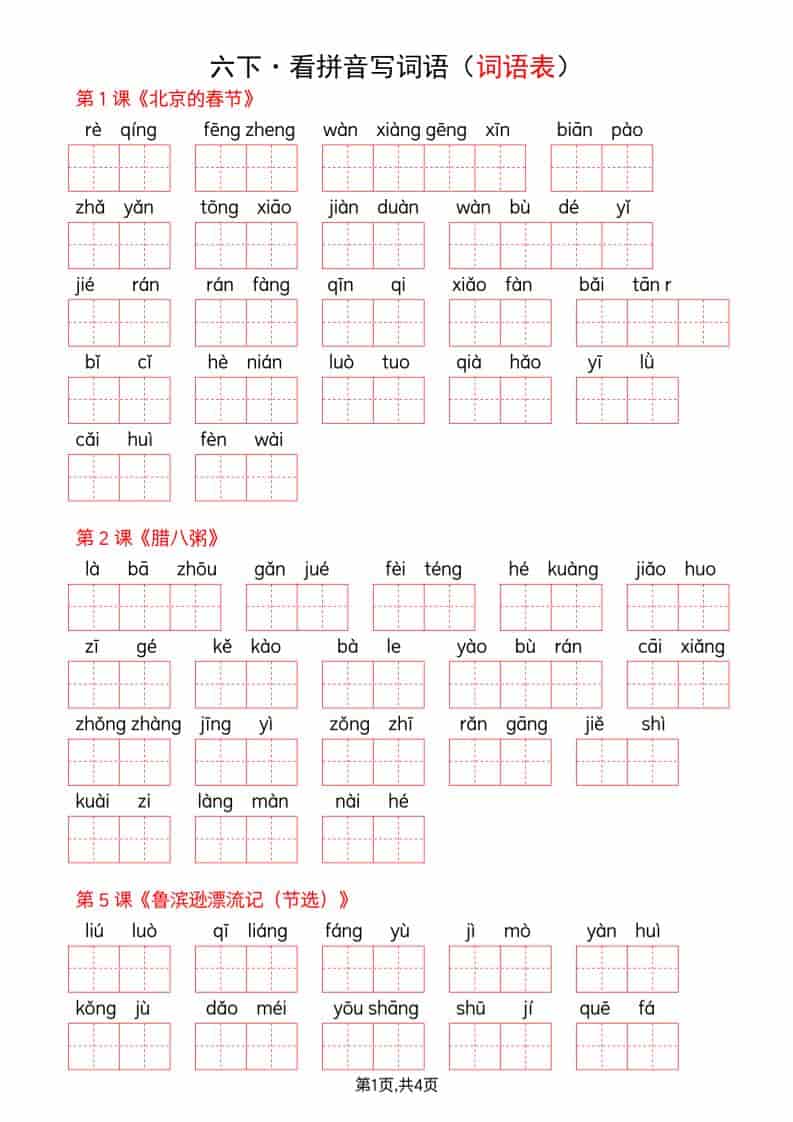 六年级下语文全册词语表看拼音写词语-迦哆网创社