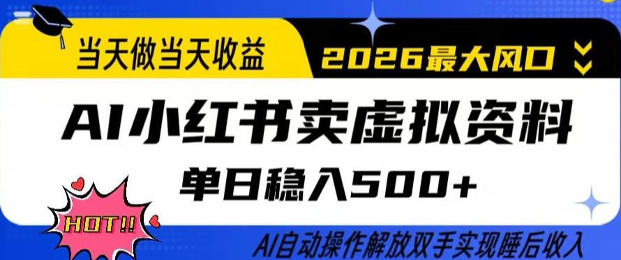 当天做当天收益,AI小红书卖虚拟资料单日稳入5张+,AI自动操作,解放双手实现睡后收入【揭秘】-迦哆网创社