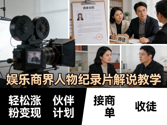 娱乐商界人物纪录片解说教学,轻松涨粉变现,伙伴计划,接商单,收徒等-迦哆网创社