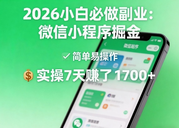 2026小白必做副业：微信小程序掘金，简单易操作，实操7天賺了1700+【揭秘】-迦哆网创社