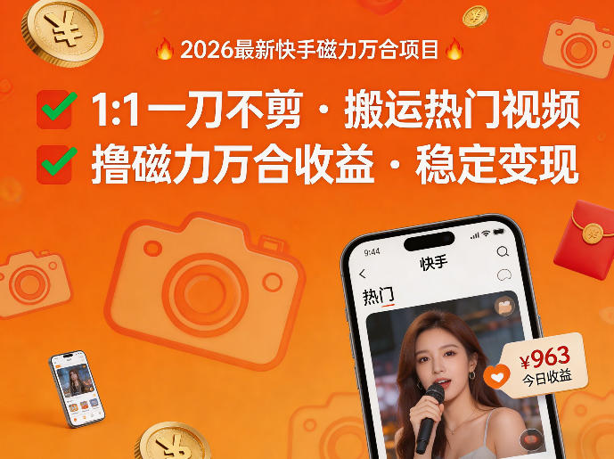 2026年最新快手磁力万合项目，1比1一刀不剪搬运热门视频，撸磁力万合收益-迦哆网创社