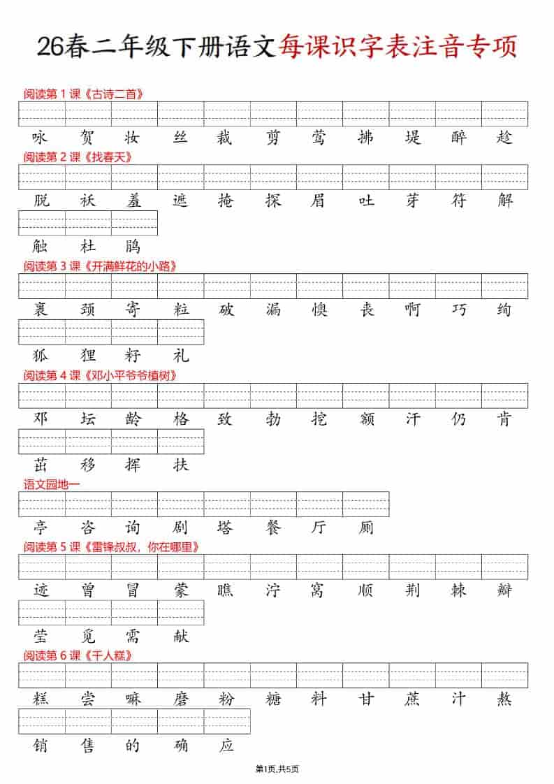 二年级下语文每课识字表注音专项练习-迦哆网创社