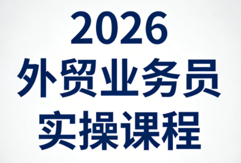 2026外贸业务员实操课程-迦哆网创社
