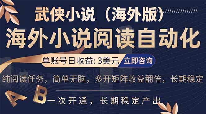小说阅读挂机，单账号日收益3美元，单可多开裂变支持批量多开，单电脑日收益可达1000+-迦哆网创社