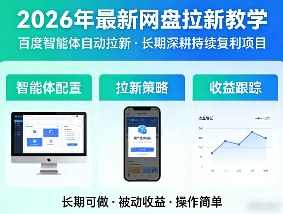 2026年最新网盘拉新教学(百度智能体自动拉新),一个可以长期深耕、持续复利的项目-迦哆网创社