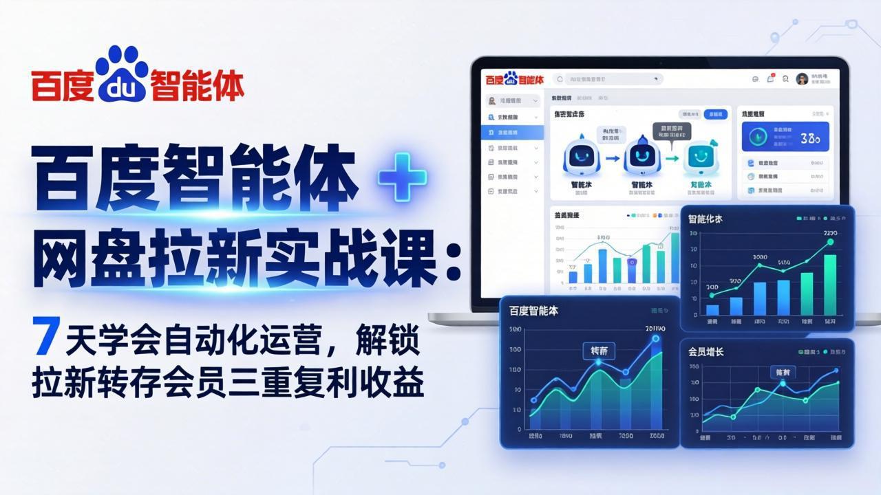 百度智能体 + 网盘拉新实战课：7 天学会自动化运营，解锁拉新转存会员三重复利收益-迦哆网创社