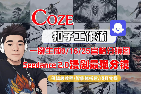 Coze智能体工作流一键生成AI漫剧最强分镜，9/16/25宫格分镜图，人物场景一致性保持，全流程保姆级教学-迦哆网创社