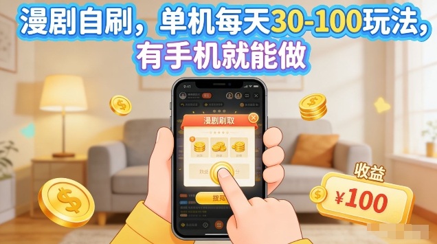 漫剧自刷玩法，单机每天30-100玩法，有手机就能做，可矩阵放大【揭秘】-迦哆网创社