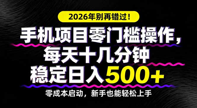 2026年别再错过！手机项目零门槛操作，每天十几分钟稳定日入500+-迦哆网创社