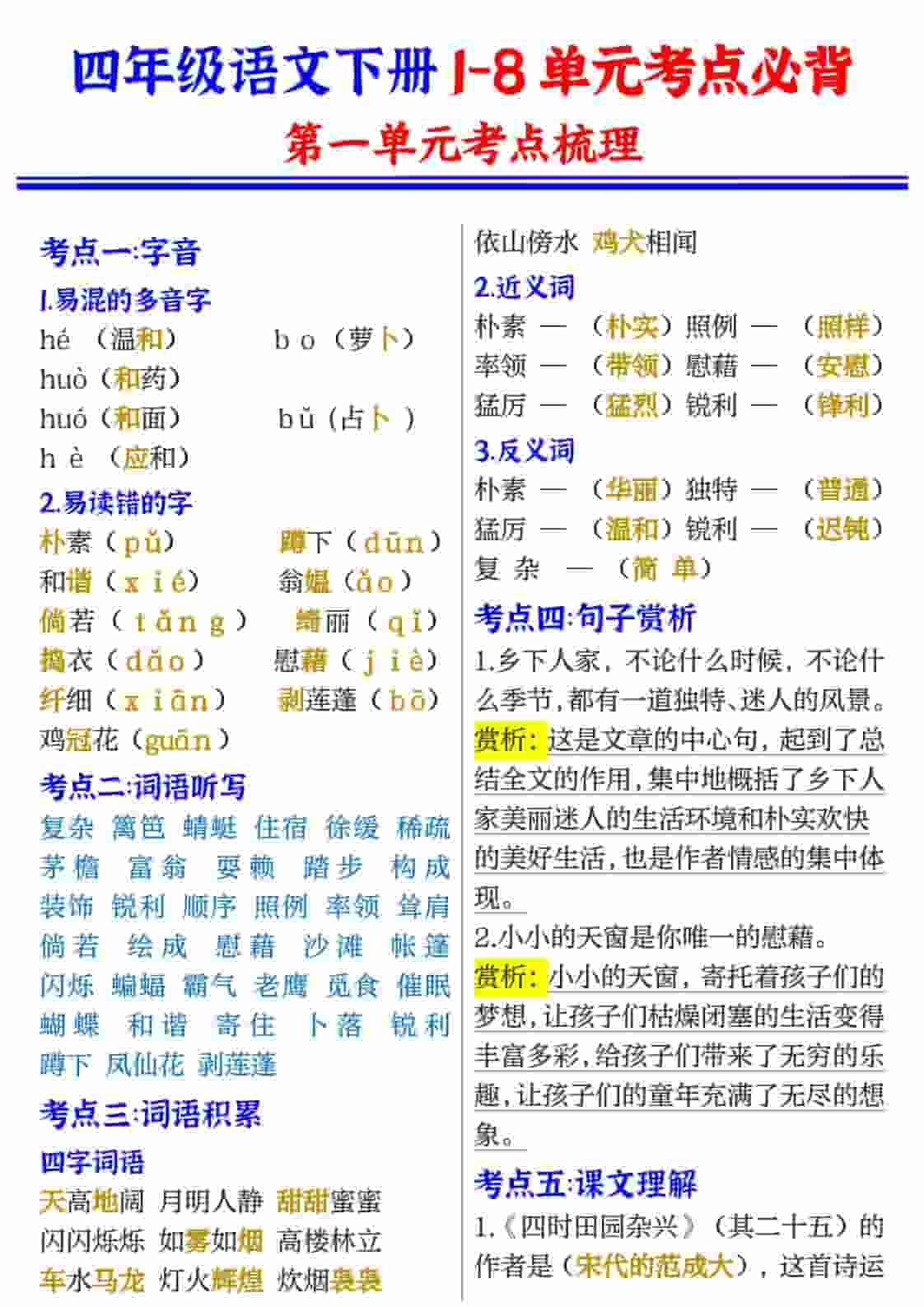 四年级(下）语文1-8单元考点必背-迦哆网创社