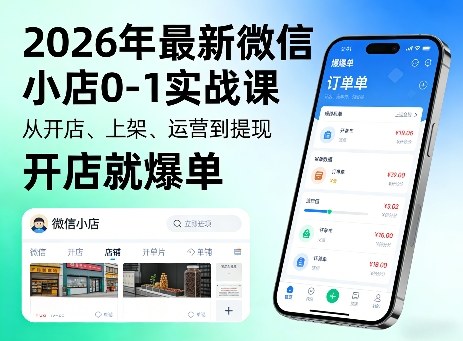 2026年最新微信小店0-1实战课，从开店、上架、运营到提现，开店就爆单-迦哆网创社
